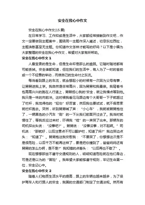 安全在我心中作文