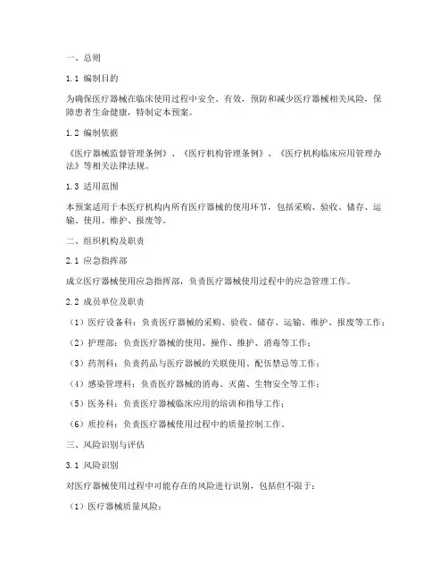 医疗器械使用应急预案