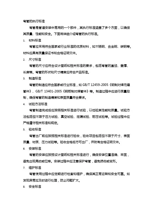 弯管的执行标准
