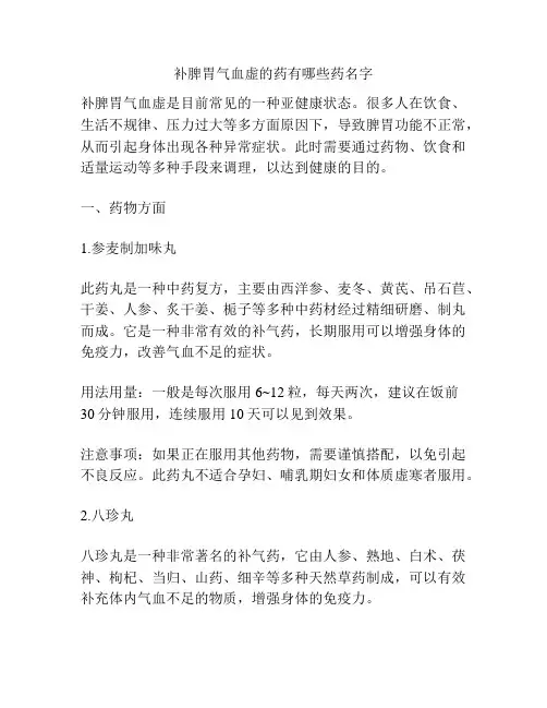 补脾胃气血虚的药有哪些药名字