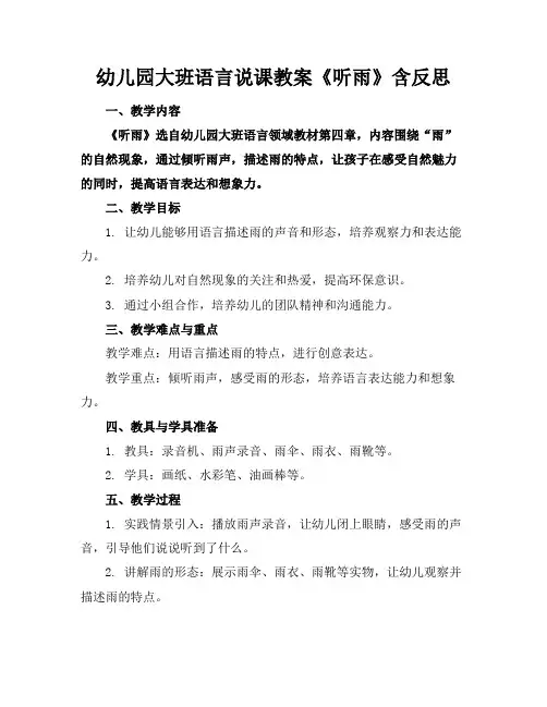 幼儿园大班语言说课教案《听雨》含反思