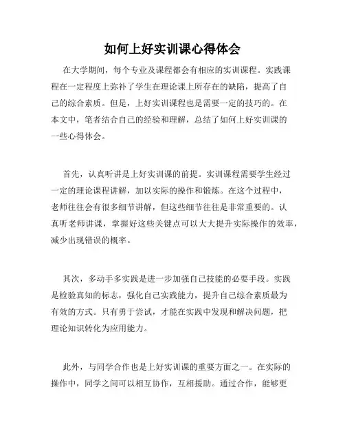 如何上好实训课心得体会