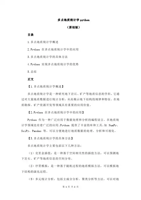 多点地质统计学python