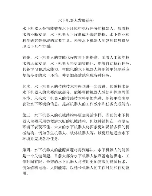水下机器人发展趋势