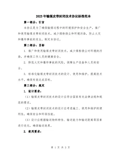2023年输煤皮带封闭技术协议标准范本