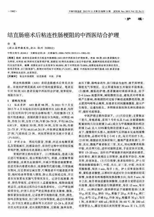 结直肠癌术后粘连性肠梗阻的中西医结合护理