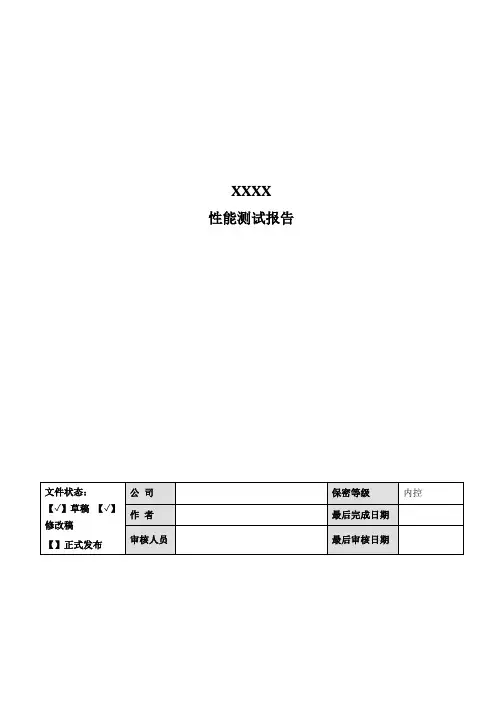 性能测试报告模板