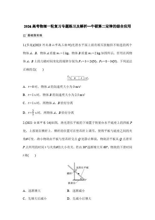 2024高考物理一轮复习专题练习及解析—牛顿第二定律的综合应用
