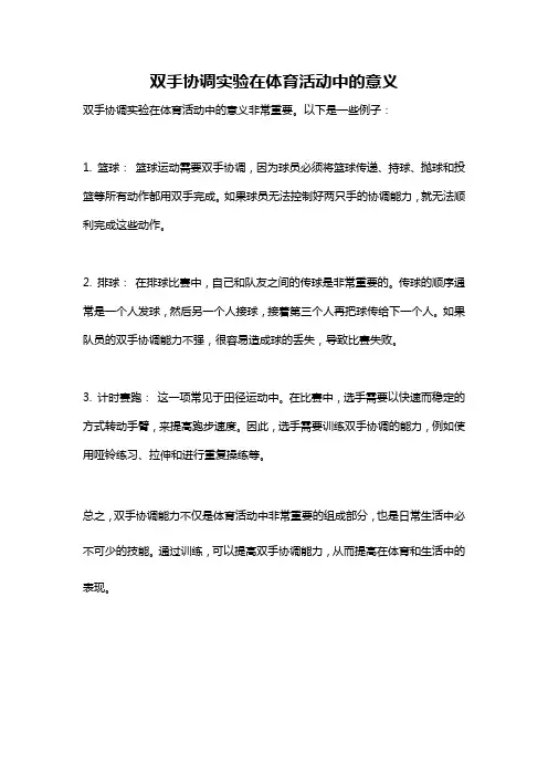 双手协调实验在体育活动中的意义