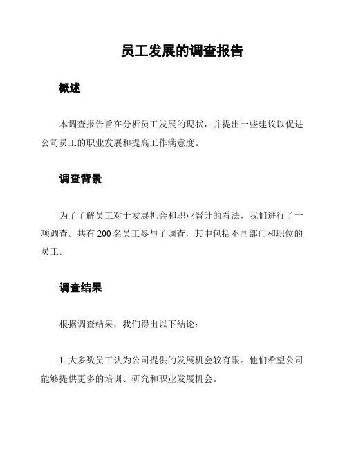 员工发展的调查报告