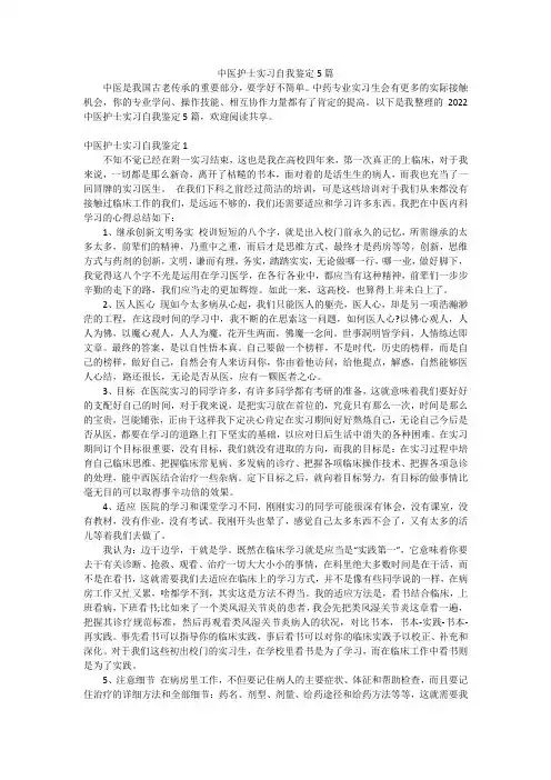 中医护士实习自我鉴定5篇