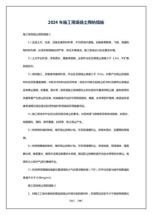 2024年施工现场扬尘预防措施