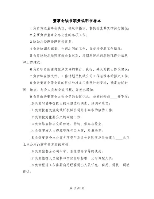 董事会秘书职责说明书样本（2篇）