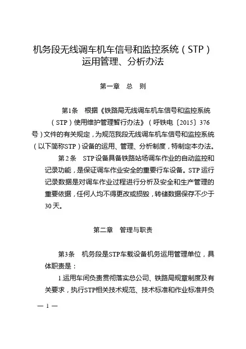机务段无线调车机车信号和监控系统(STP)运用管理、分析办法