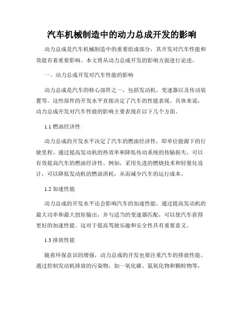 汽车机械制造中的动力总成开发的影响