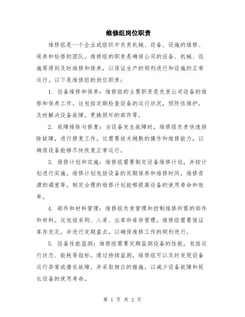 维修组岗位职责