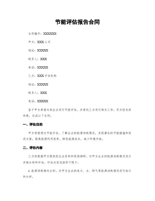 节能评估报告合同