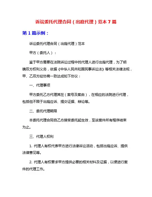 诉讼委托代理合同(出庭代理)范本7篇