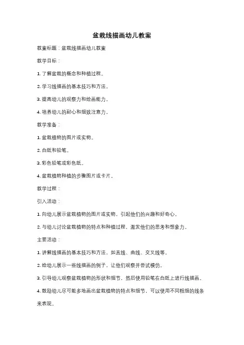 盆栽线描画幼儿教案