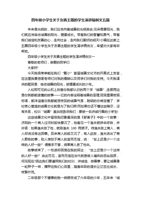 四年级小学生关于友善主题的学生演讲稿例文五篇