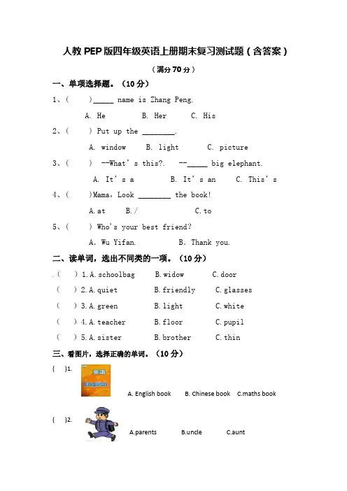 人教PEP版四年级英语上册期末复习测试题(含答案)