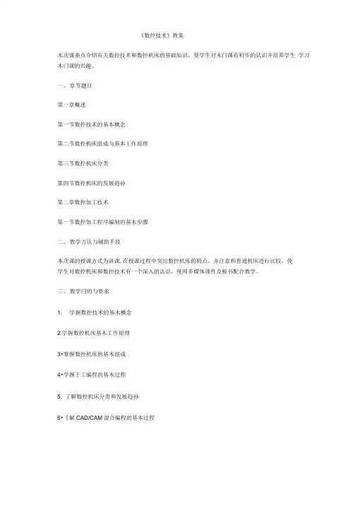 《数控技术》教案.doc