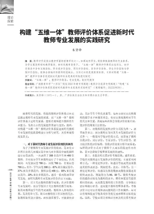 构建“五维一体”教师评价体系促进新时代教师专业发展的实践研究