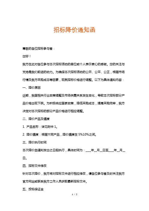 招标降价通知函