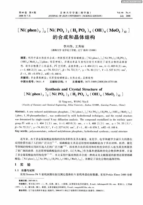 [Ni(phen)3]2[Ni(PO4)2(H2PO4)6(OH)6(MoO2)12]的合成和晶体结构