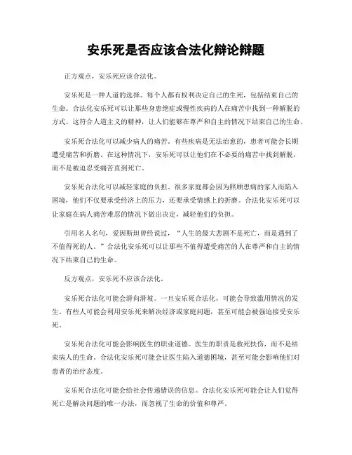 安乐死是否应该合法化辩论辩题