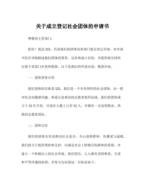 关于成立登记社会团体的申请书