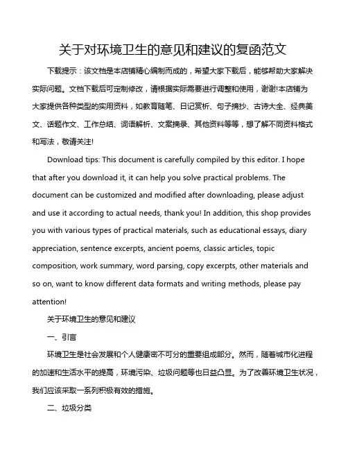 关于对环境卫生的意见和建议的复函范文