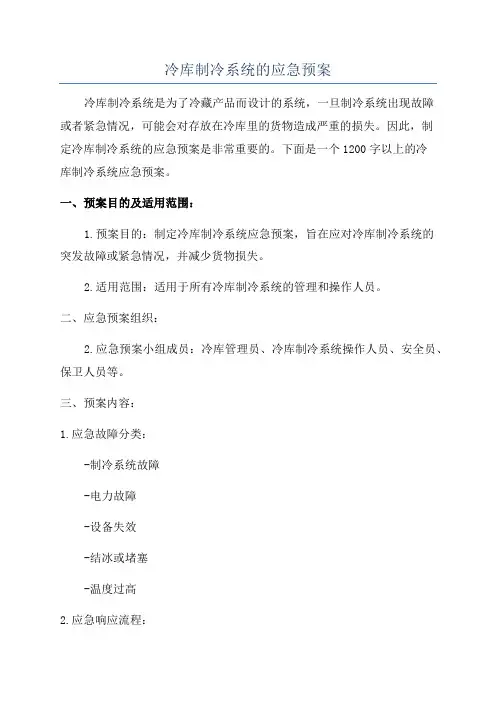 冷库制冷系统的应急预案
