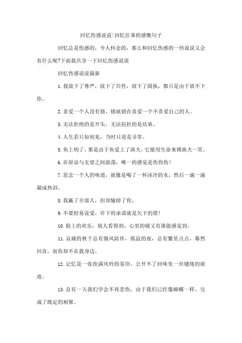 回忆伤感说说-回忆往事的感慨句子