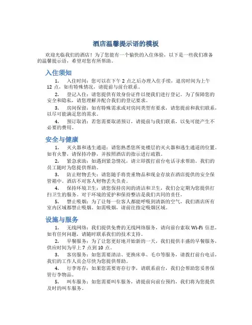 酒店温馨提示语的模板