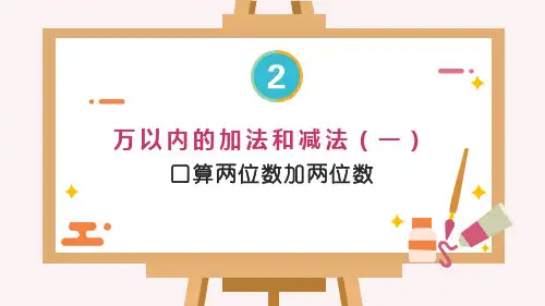 人教版小学数学三年级上册第二单元《万以内的加法和减法(一)》教学课件+整理和复习