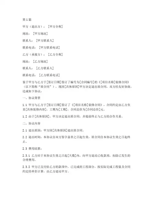 退出装修合同协议书范本(3篇)