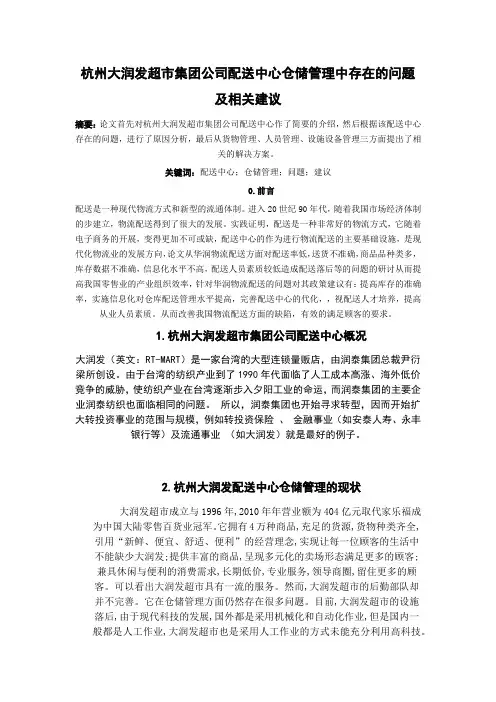 杭州大润发超市集团公司配送中心仓储管理中存在的问题及相关建议 (2)