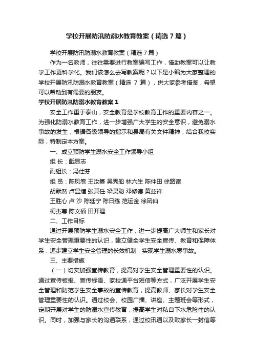 学校开展防汛防溺水教育教案（精选7篇）