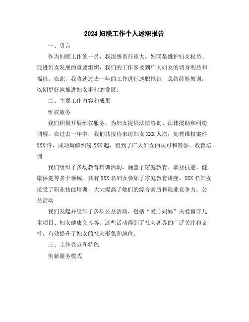 2024妇联工作个人述职报告