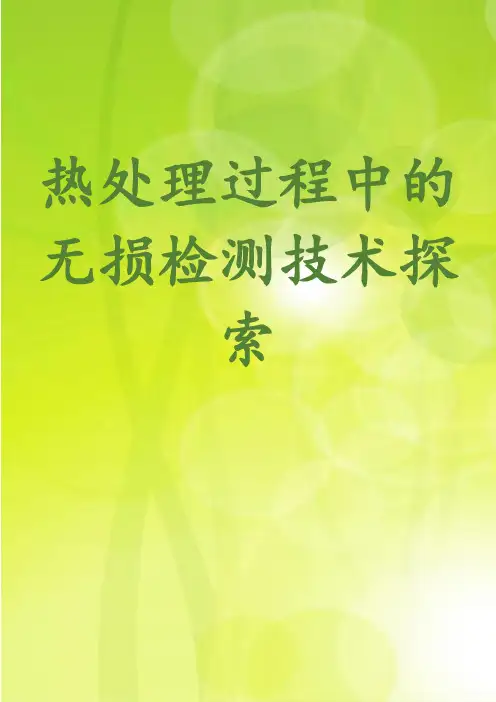 热处理过程中的无损检测技术探索
