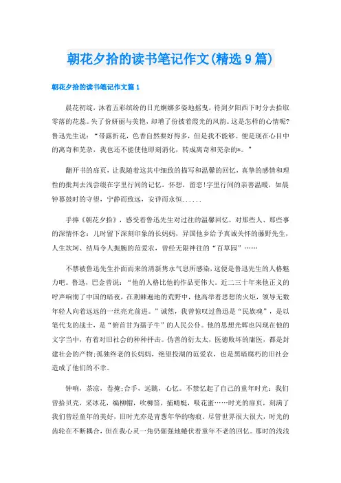 朝花夕拾的读书笔记作文(精选9篇)