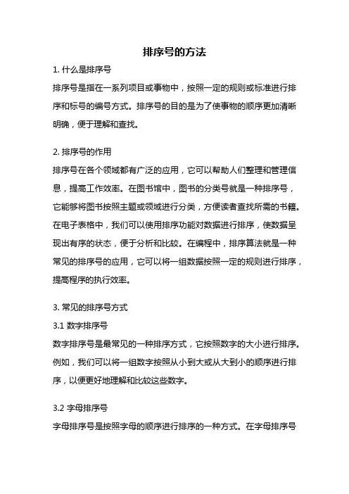 排序号的方法