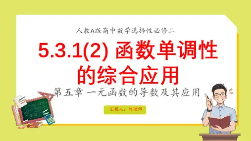 人教版高中数学 选择性必修二 A版5.3.1(2)《函数单调性的综合应用》课件PPT