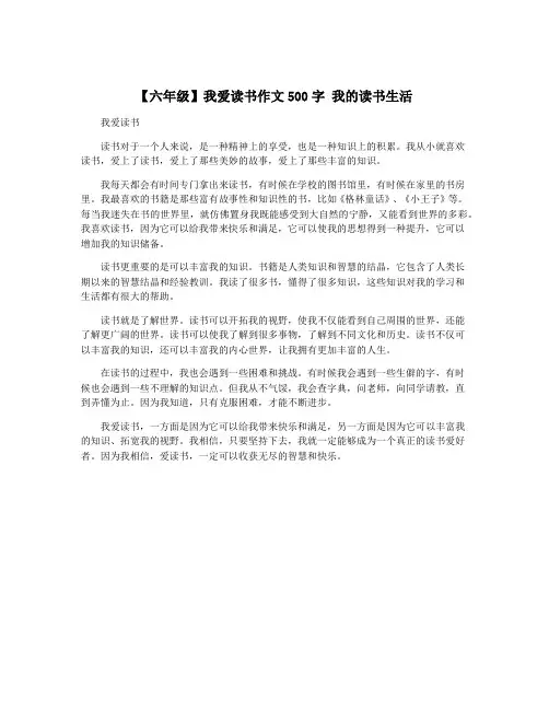 【六年级】我爱读书作文500字 我的读书生活