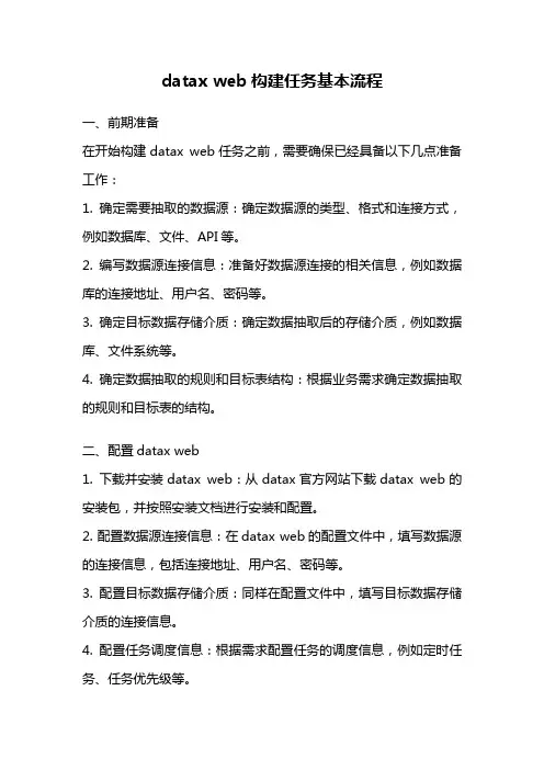 datax web构建任务基本流程