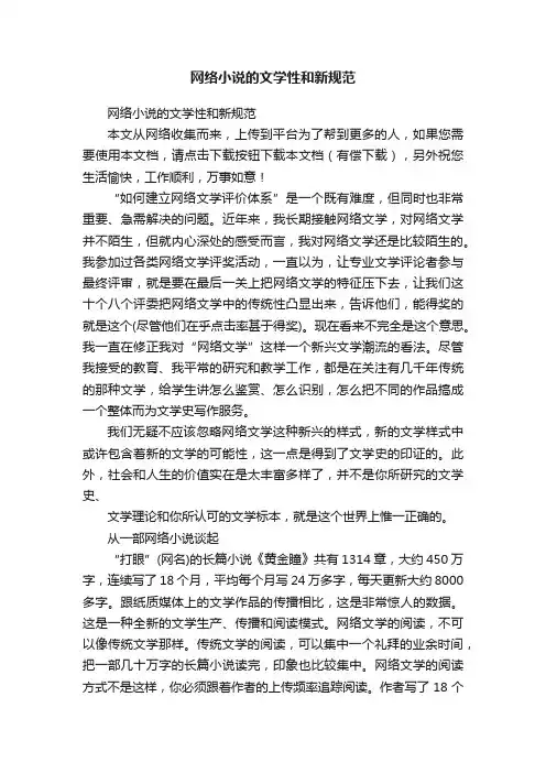 网络小说的文学性和新规范