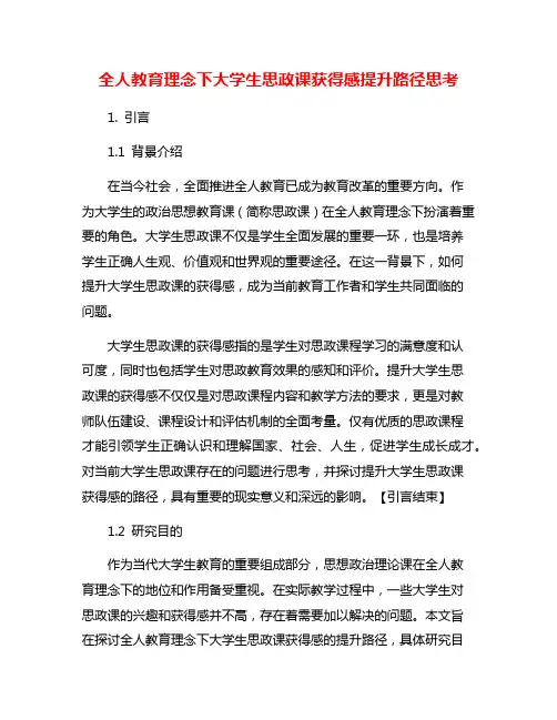全人教育理念下大学生思政课获得感提升路径思考