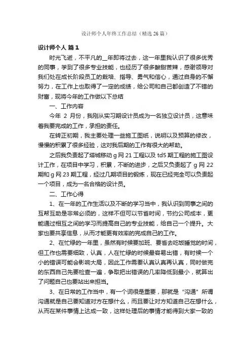 设计师个人年终工作总结（精选26篇）