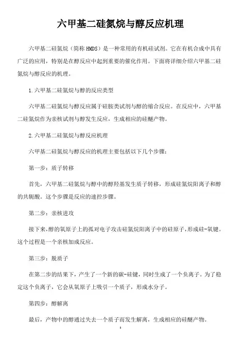 六甲基二硅氮烷与醇反应机理